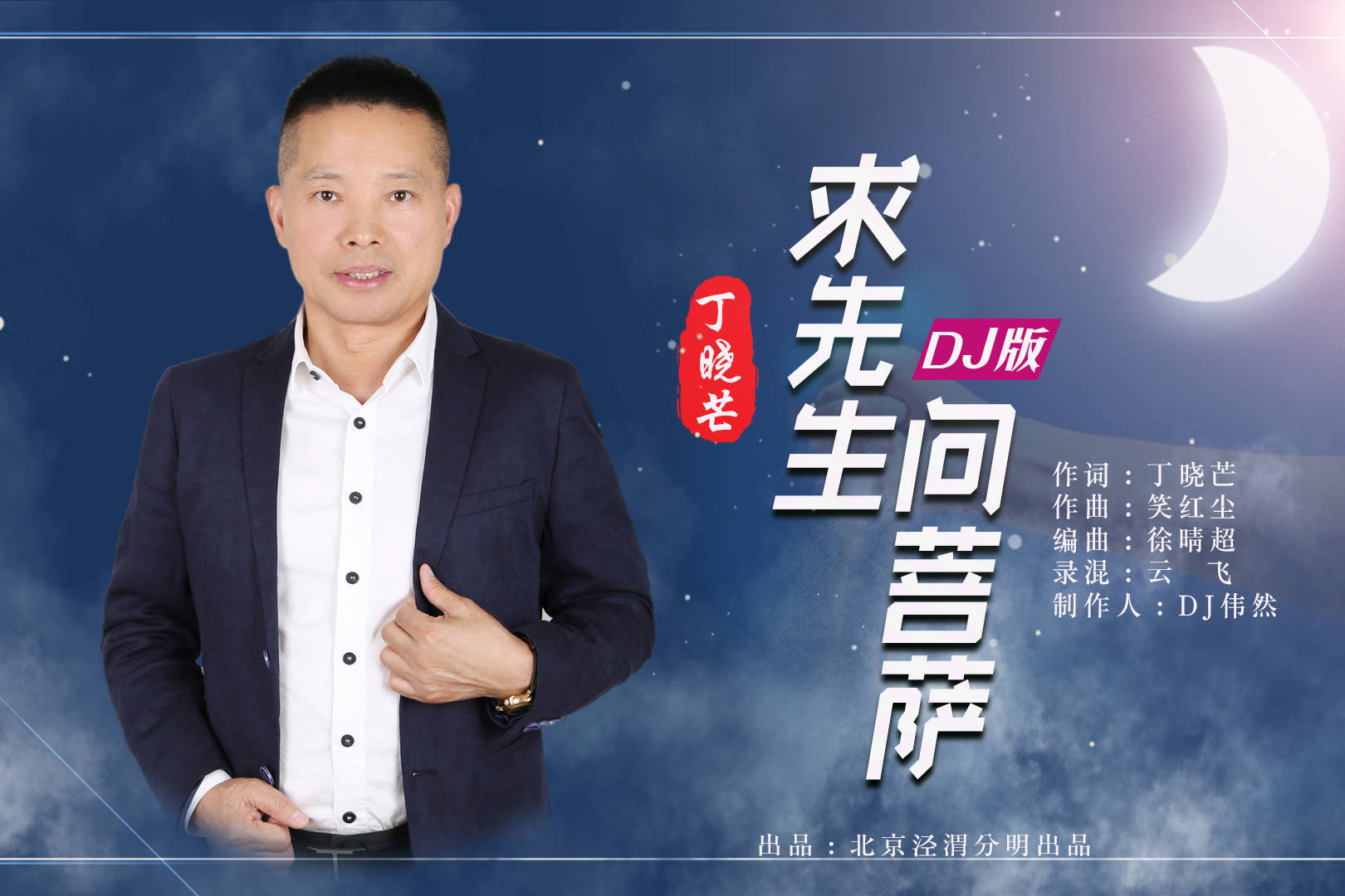 新歌推荐丁晓芒求先生问菩萨dj伟然版ktv推介