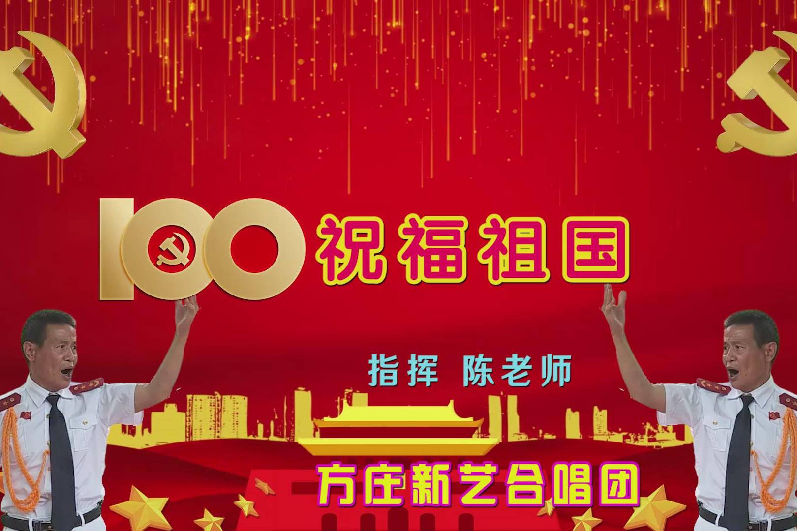 庆党百年华诞祝福祖国繁荣富强方庄新艺合唱团