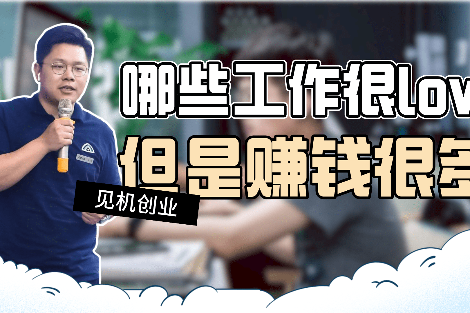 有哪些工作很low但是赚钱很多