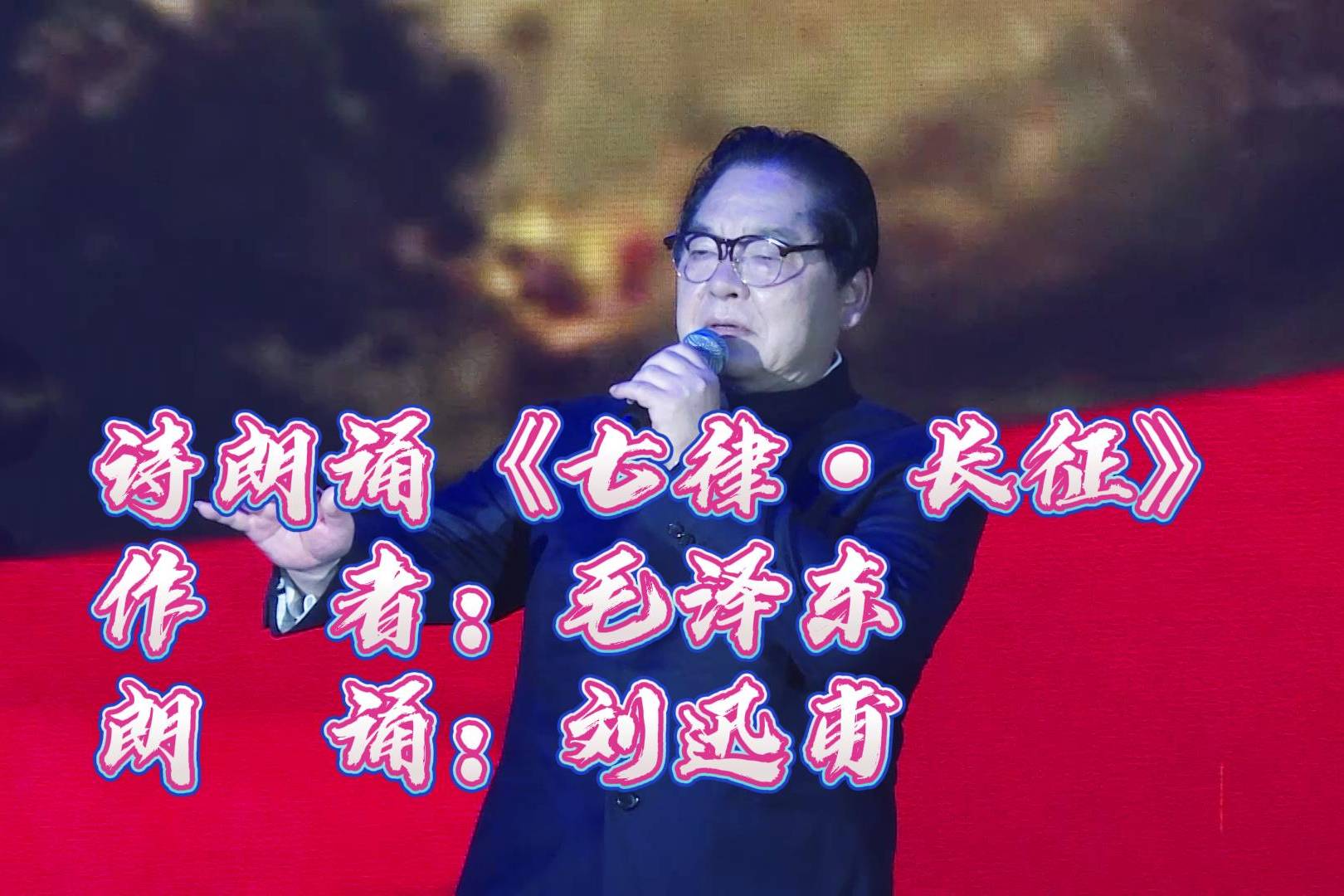 刘迅甫:朗诵《七律·长征》