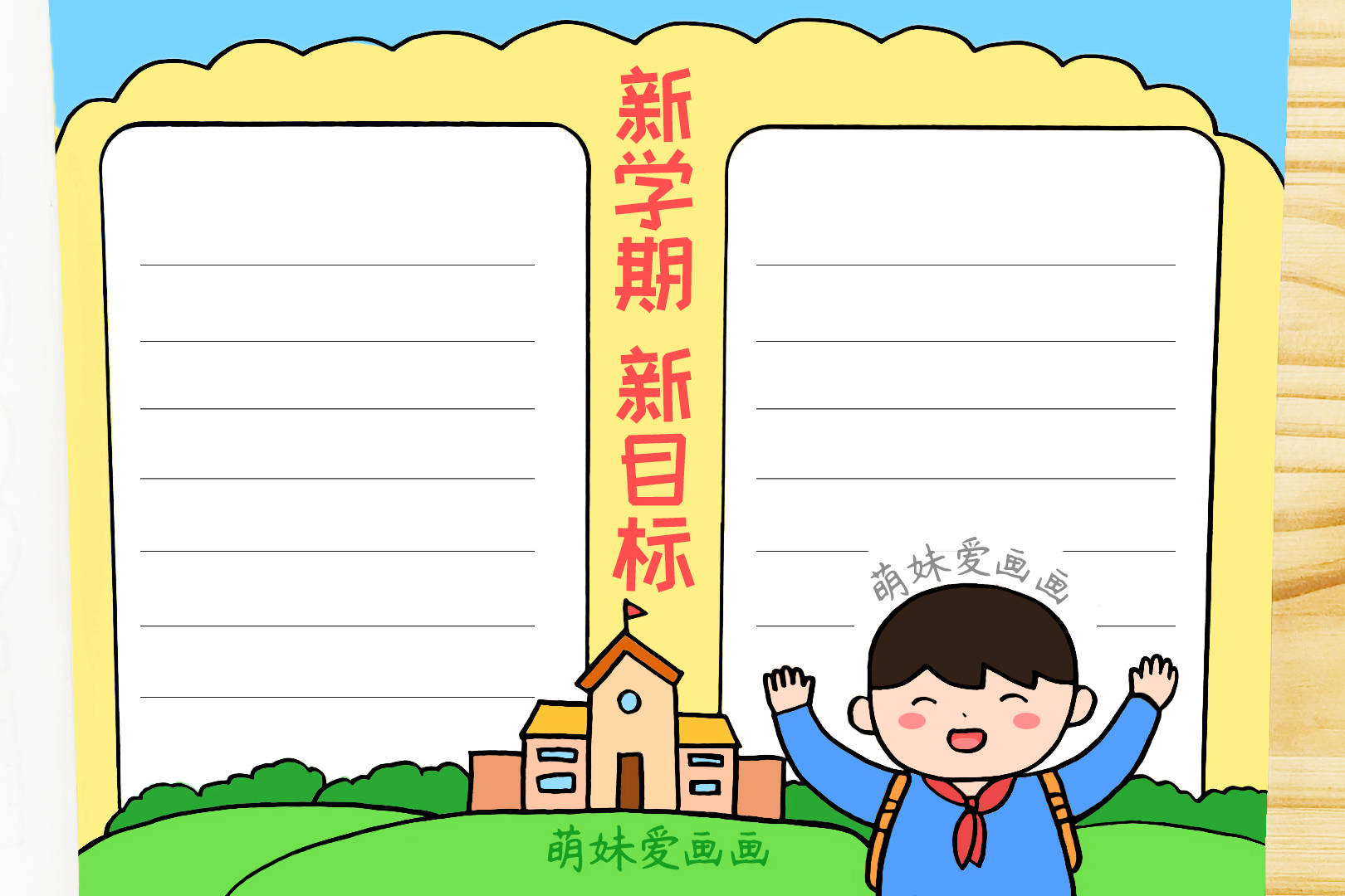 新学期开学手抄报模板简单又好看新学期手抄报教程