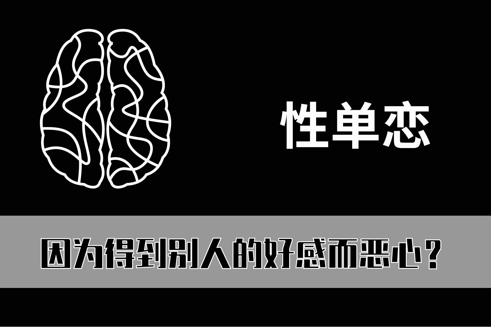 我喜欢你但是你千万别喜欢我这是性单恋的表现