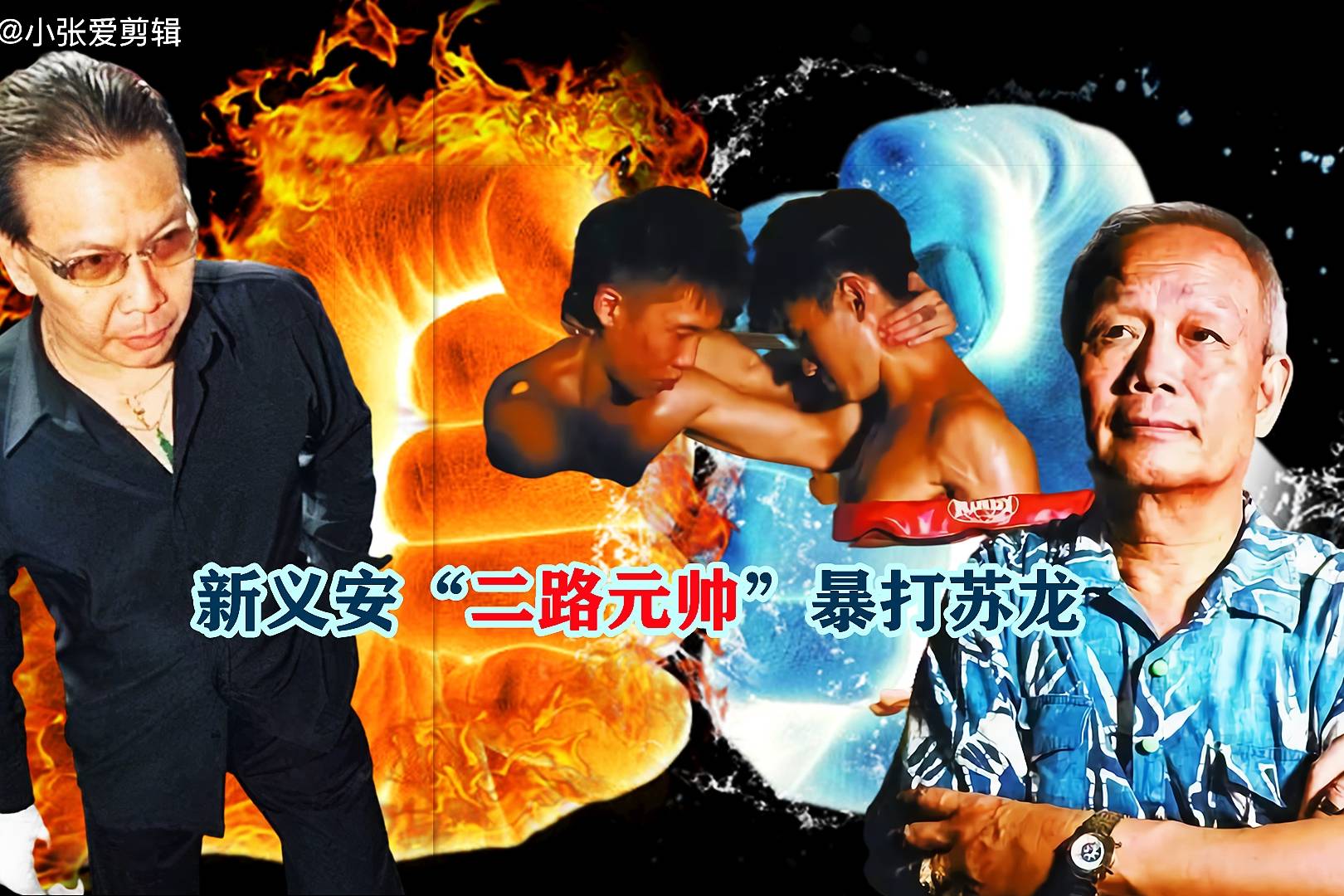 新义安的七爷新义安的二把手总教头苏龙被他打致重伤