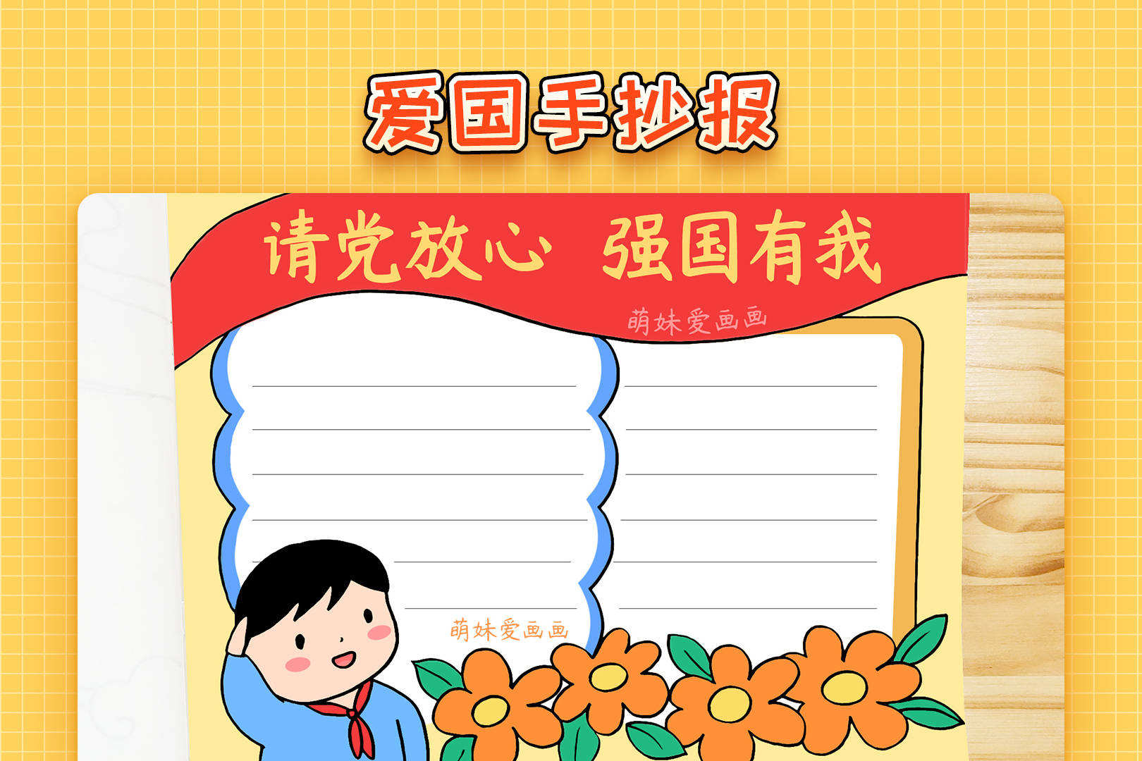 请党放心强国有我手抄报模板简单又漂亮爱国主题手抄报作品