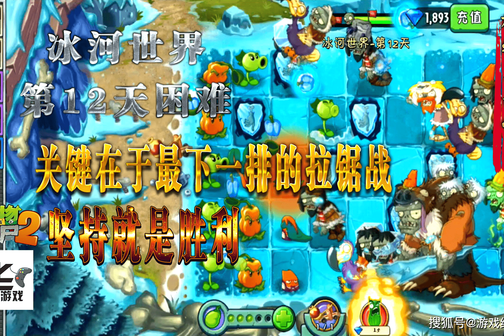 pvz2中文版冰河世界第12天困难模式关键在于最下一排的拉锯战