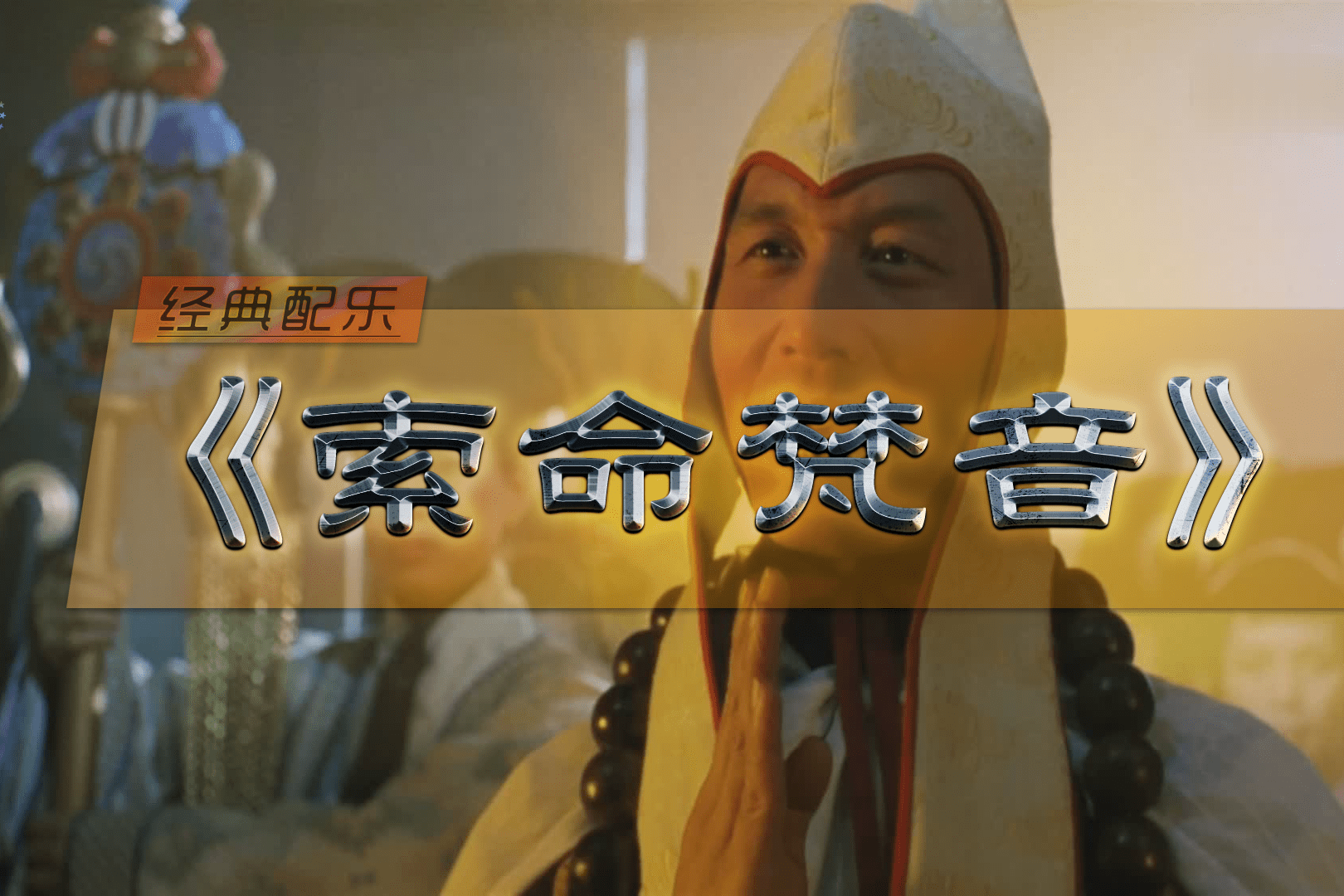 经典配乐索命梵音普渡慈航