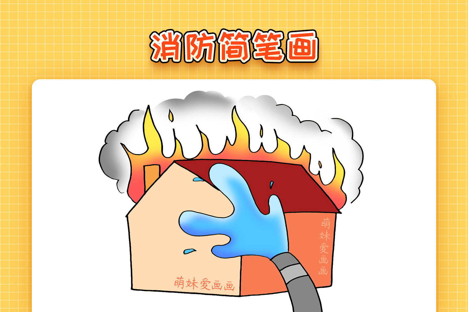 幼儿园消防简笔画,简单又漂亮,消防安全主题简笔画教程