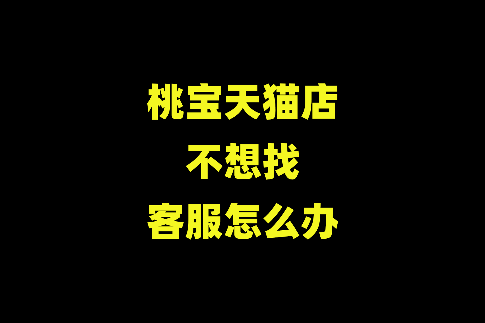 桃宝天猫店不想找客服怎么办教你1招没有客服照样开店