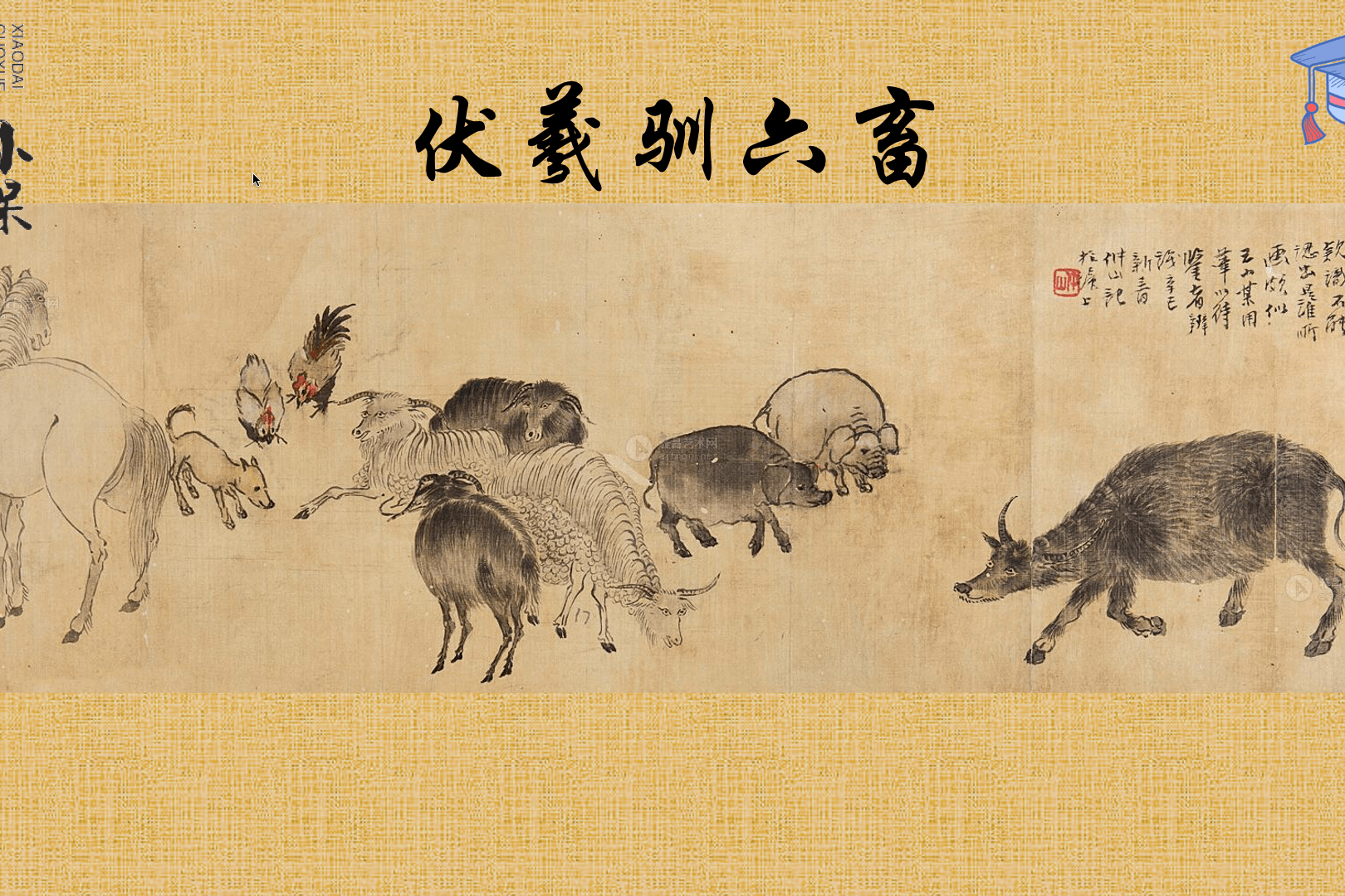 马牛羊 鸡犬豕 三字经图片