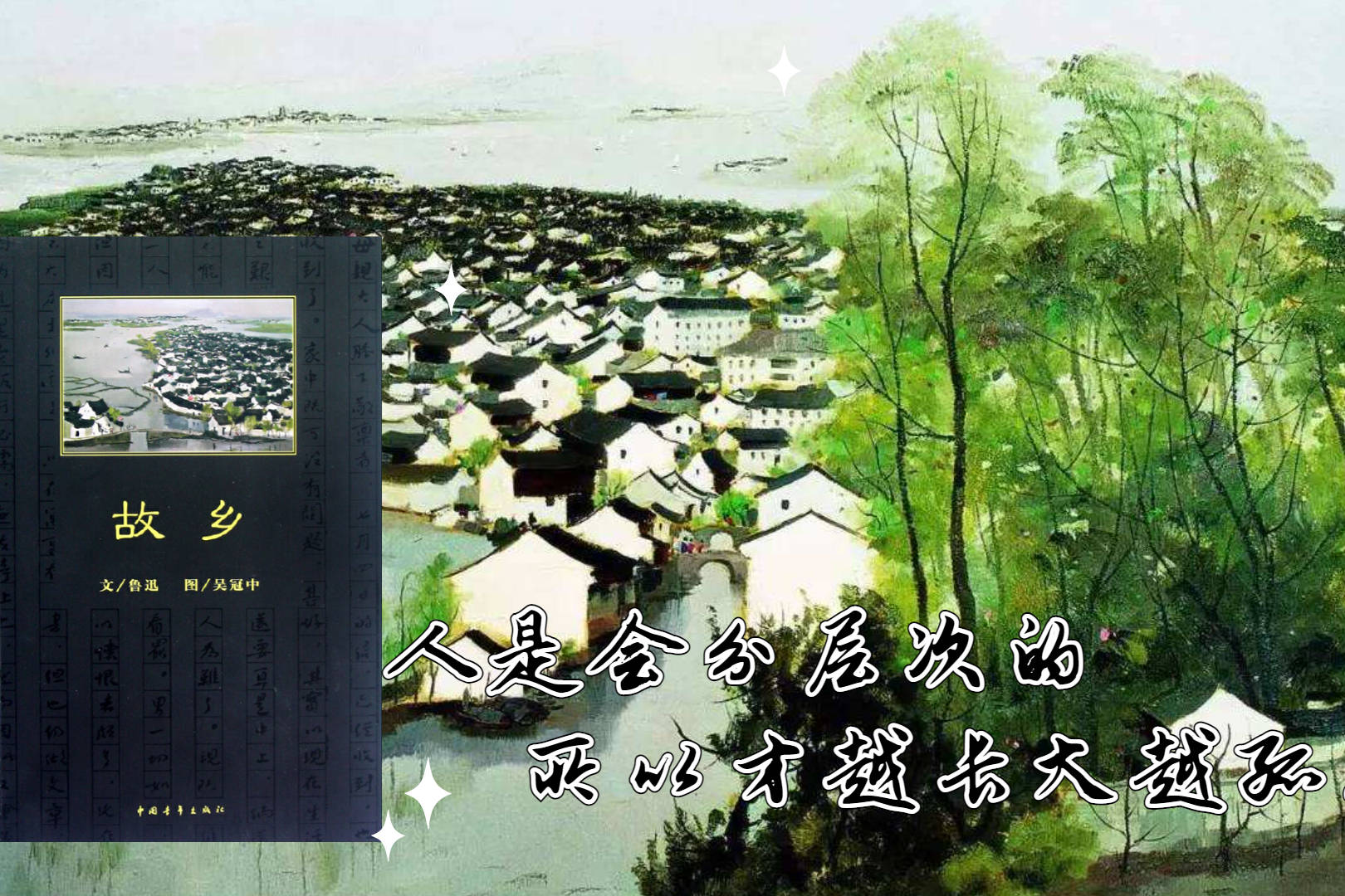 读鲁迅故乡有感落花流水春去也此生再无少年时
