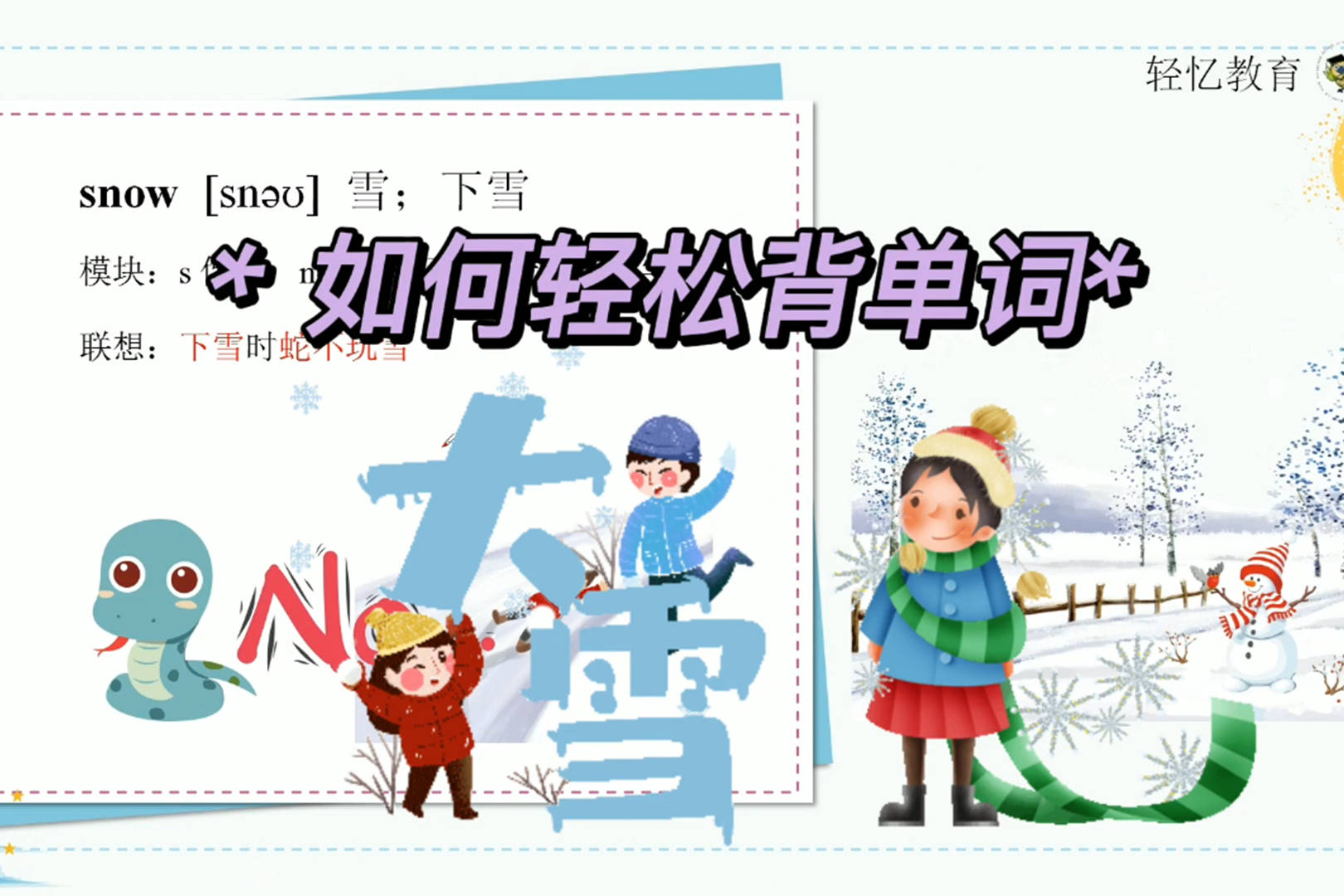 表达雪很大的英语单词,六年级英语跟读苏教版,背诵单词小窍门