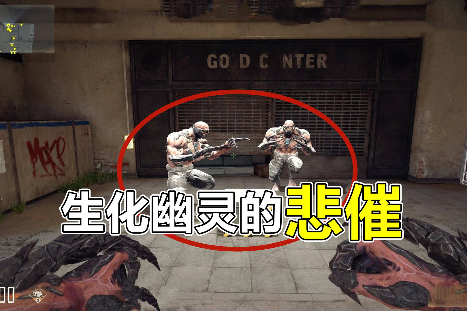 cfhd的生化幽灵有多悲催血量不够猎手塞牙缝技能形同虚设