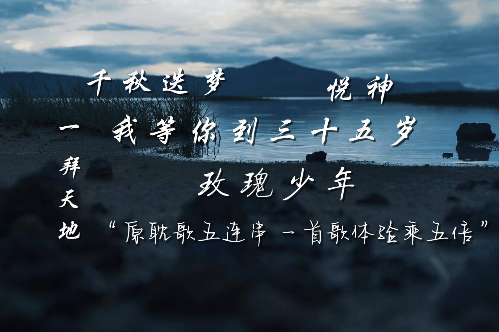 串烧千秋迭梦玫瑰少年悦神我等你到三十五岁一拜天地