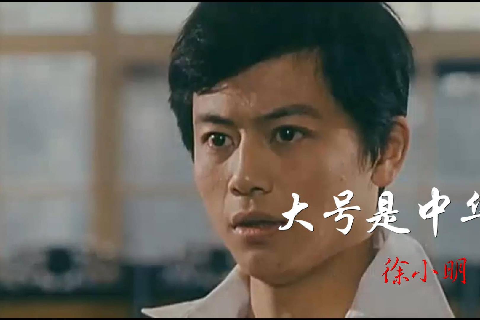 徐小明这首大号是中华如此经典好听让人耐人寻味