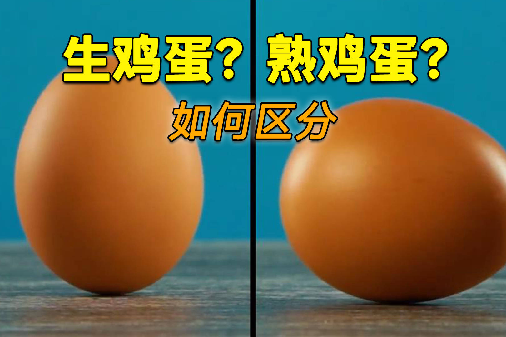 如何一秒区分生鸡蛋熟鸡蛋这方法太简单啦