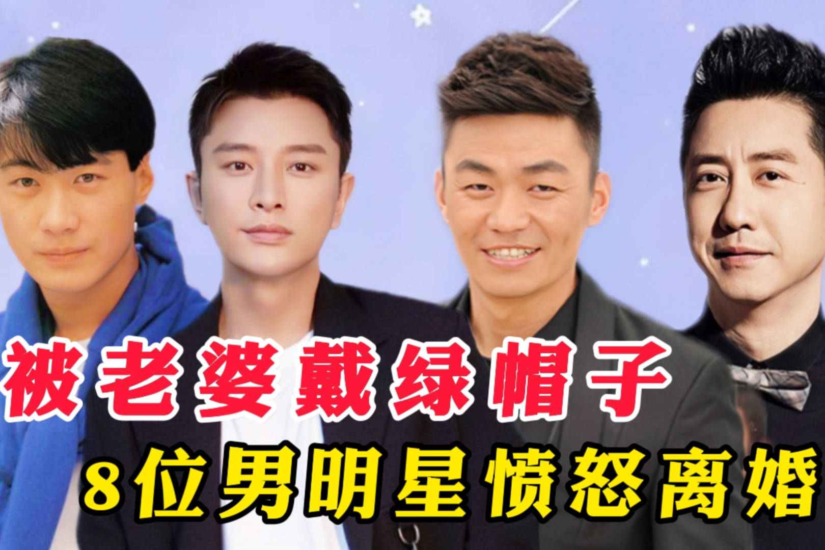 被老婆戴绿帽子而气愤离婚的明星贾乃亮庾澄庆王宝强绿到家了