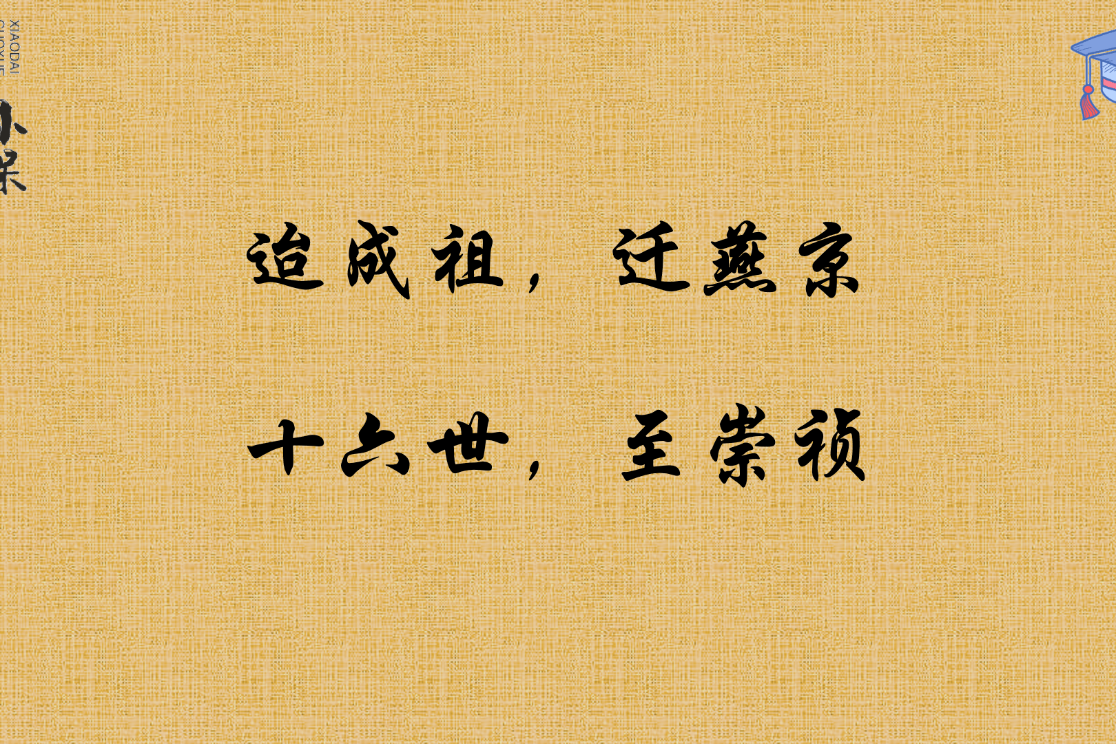 视频讲解国学经典三字经迨成祖迁燕京十六世至崇祯
