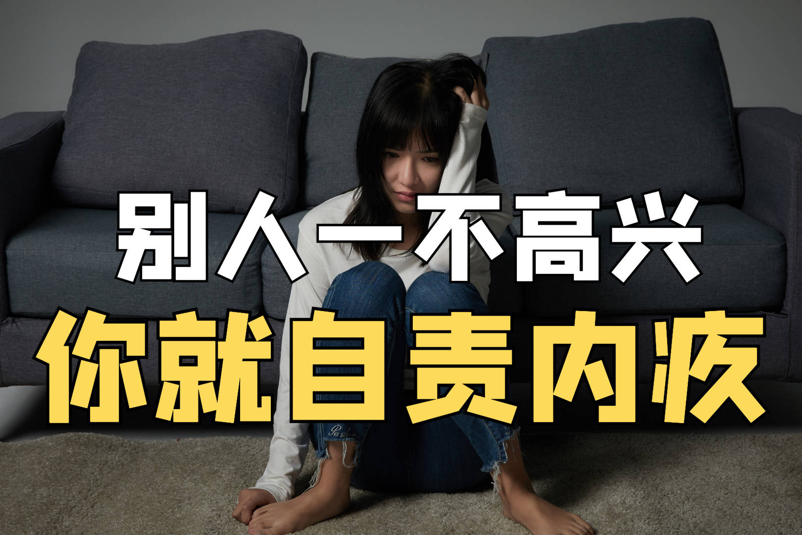 总在为别人的情绪感到自责？“他人的痛苦”，为何令我内疚？心理