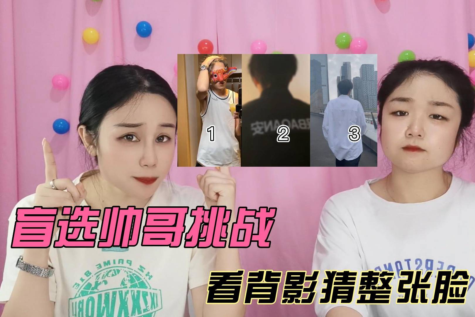 盲选帅哥挑战看背影猜整张脸到底谁的眼光好