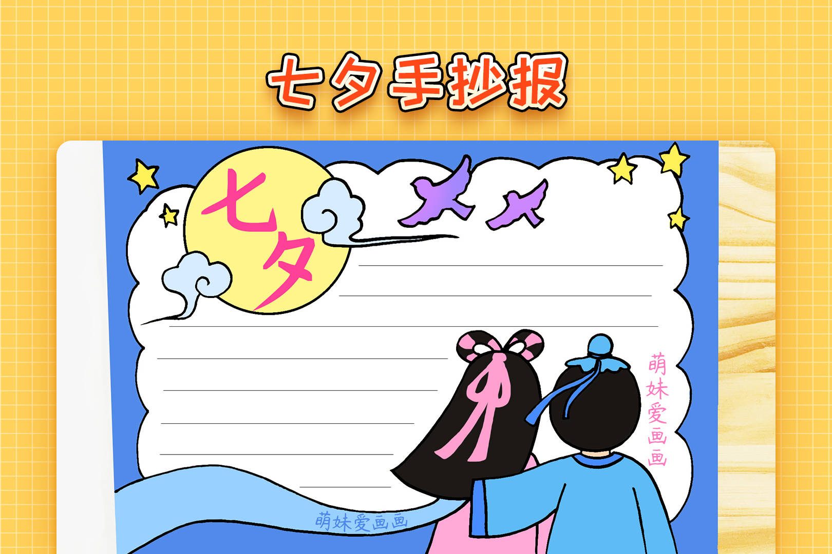 小学生七夕手抄报模板,简单又漂亮,牛郎织女故事手抄报_模板_牛郎织女