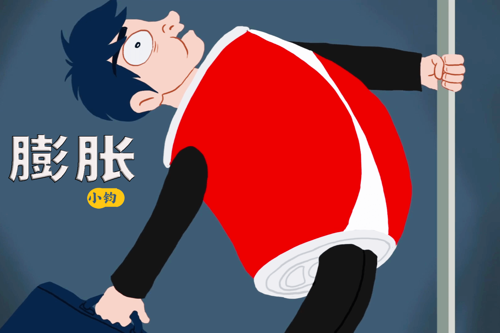 面试前千万不要喝牛奶,不然,你会失去工作,搞笑动画《膨胀》_工作