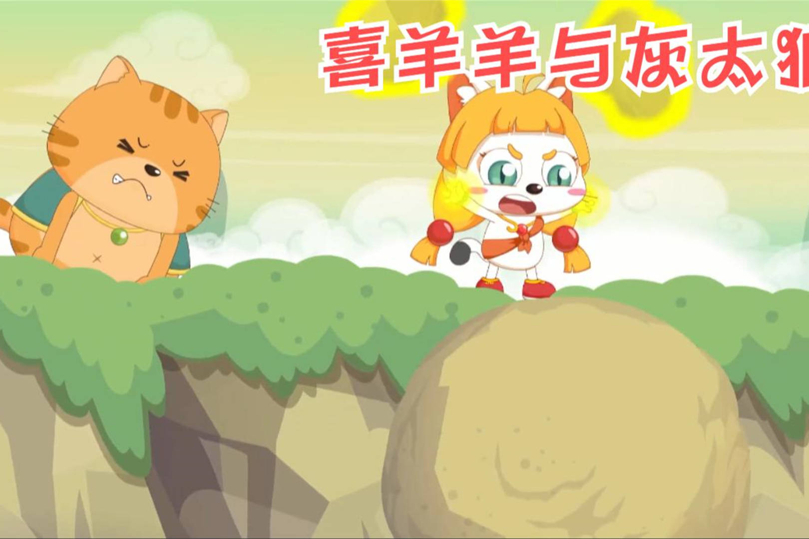 喜羊羊与灰太狼:人间理想小皓月,美丽善良又惹人喜欢!