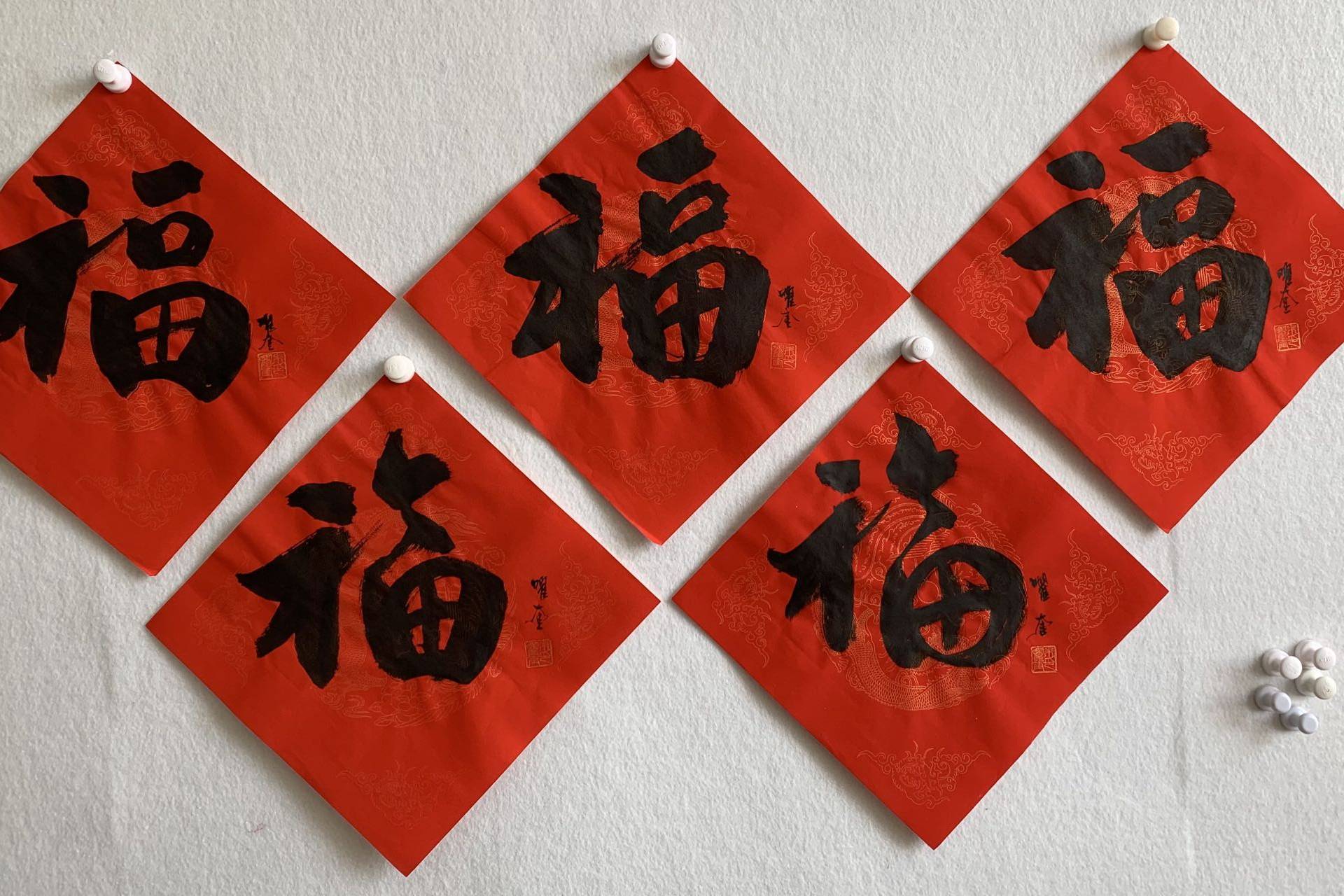 福到了，当代六位名家“福”字大放送！_书法_崔景哲_朱曜奎