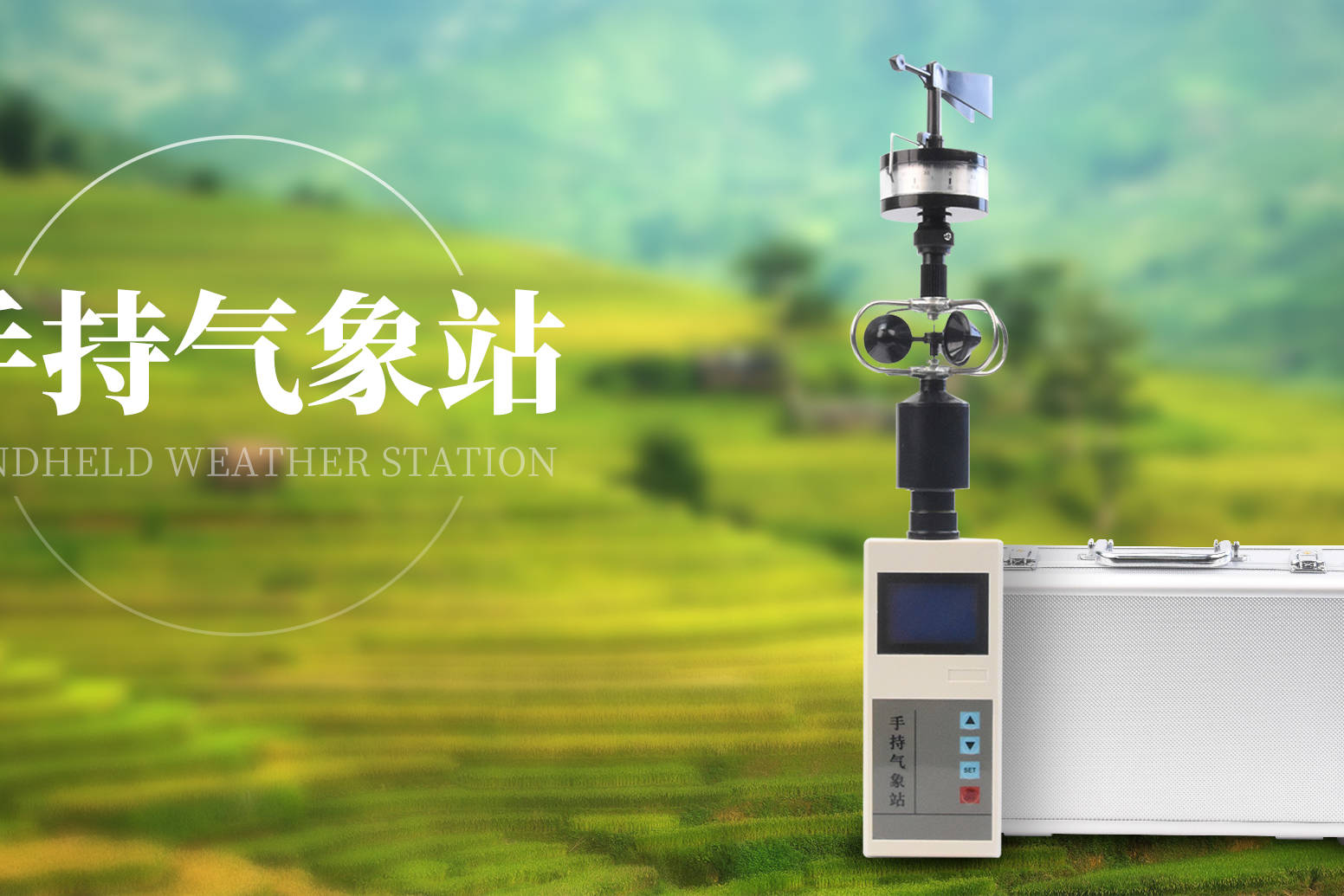 手持气象站便携小型气象站