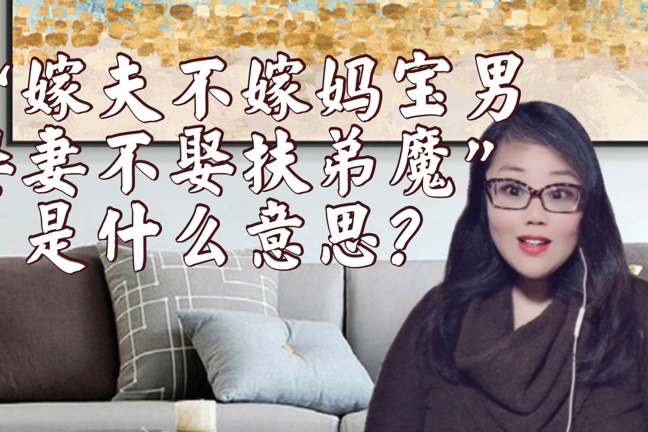 嫁夫不嫁妈宝男娶妻不娶扶弟魔什么意思