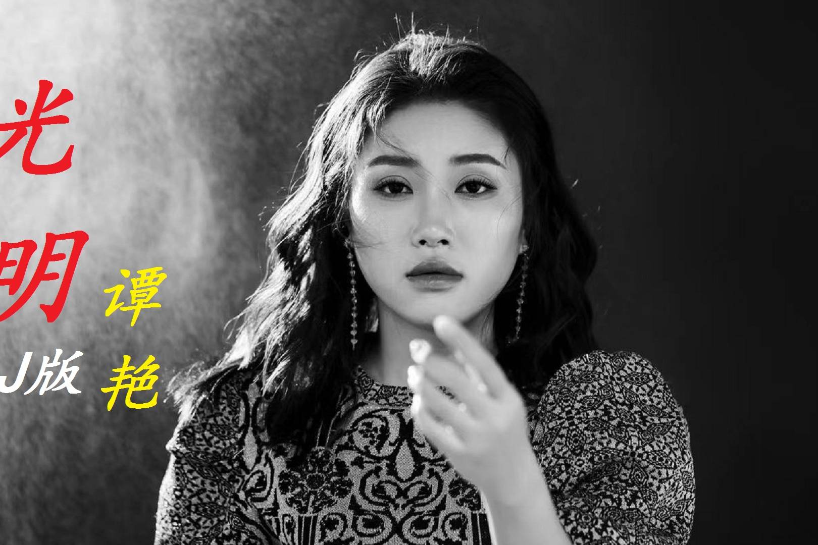 谭艳光明dj版充满磁性的嗓音魅力无限好听至极