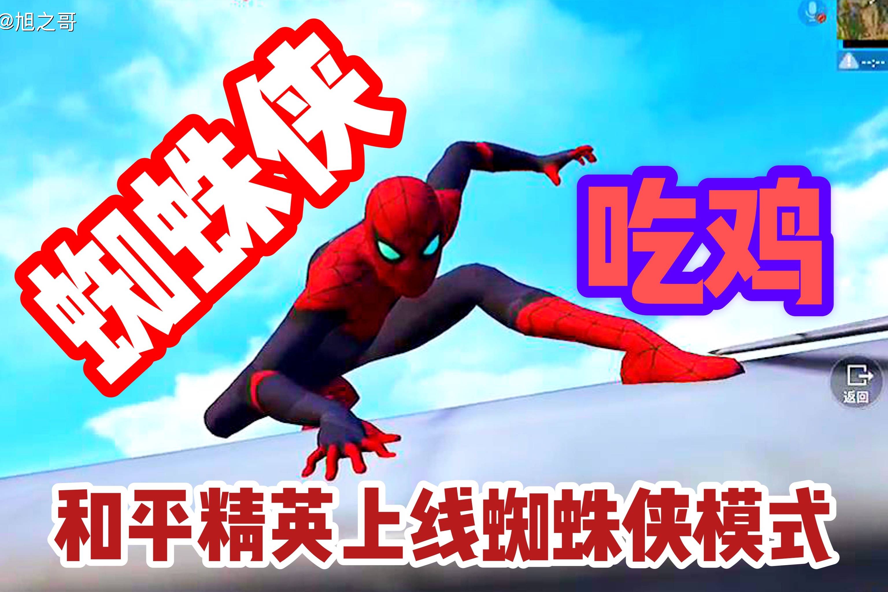 和平精英上线蜘蛛侠模式玩家变身后既然可以上天入地