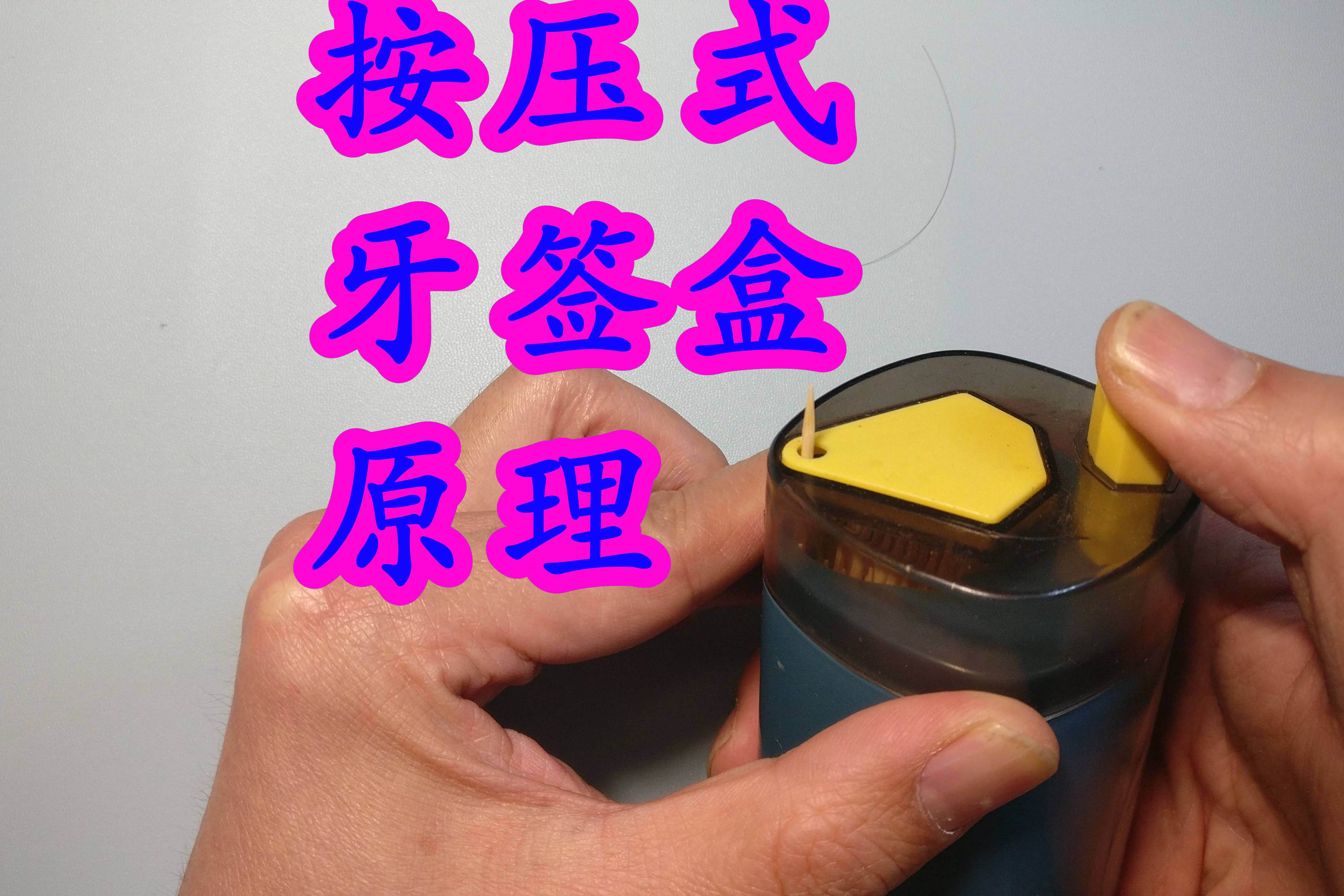 010按压式牙签盒工作原理