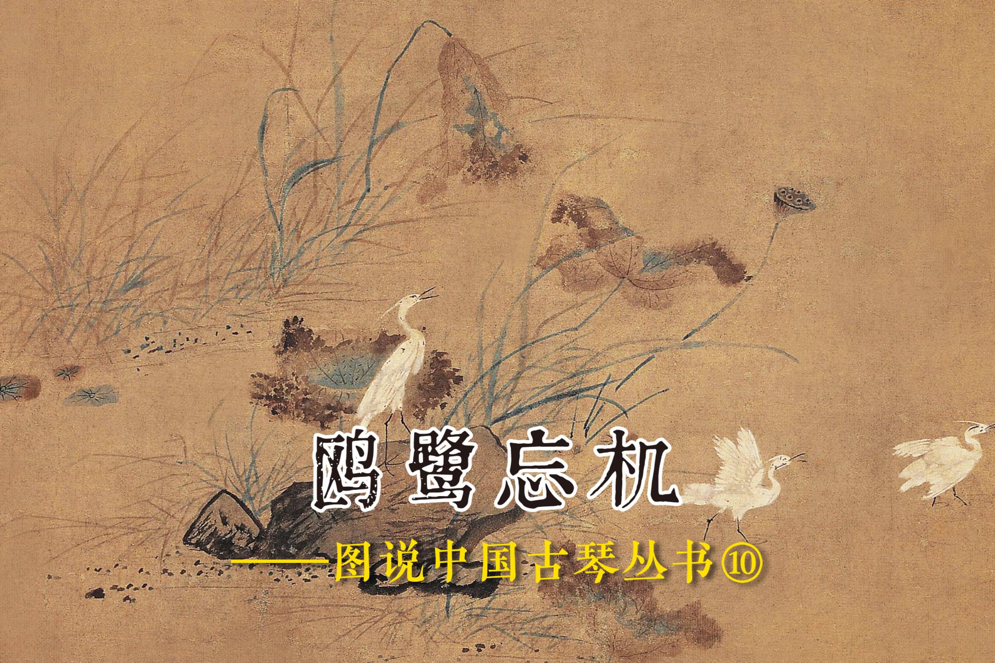 鸥鹭忘机——图说中国古琴丛书⑩_图说_中国_丛书