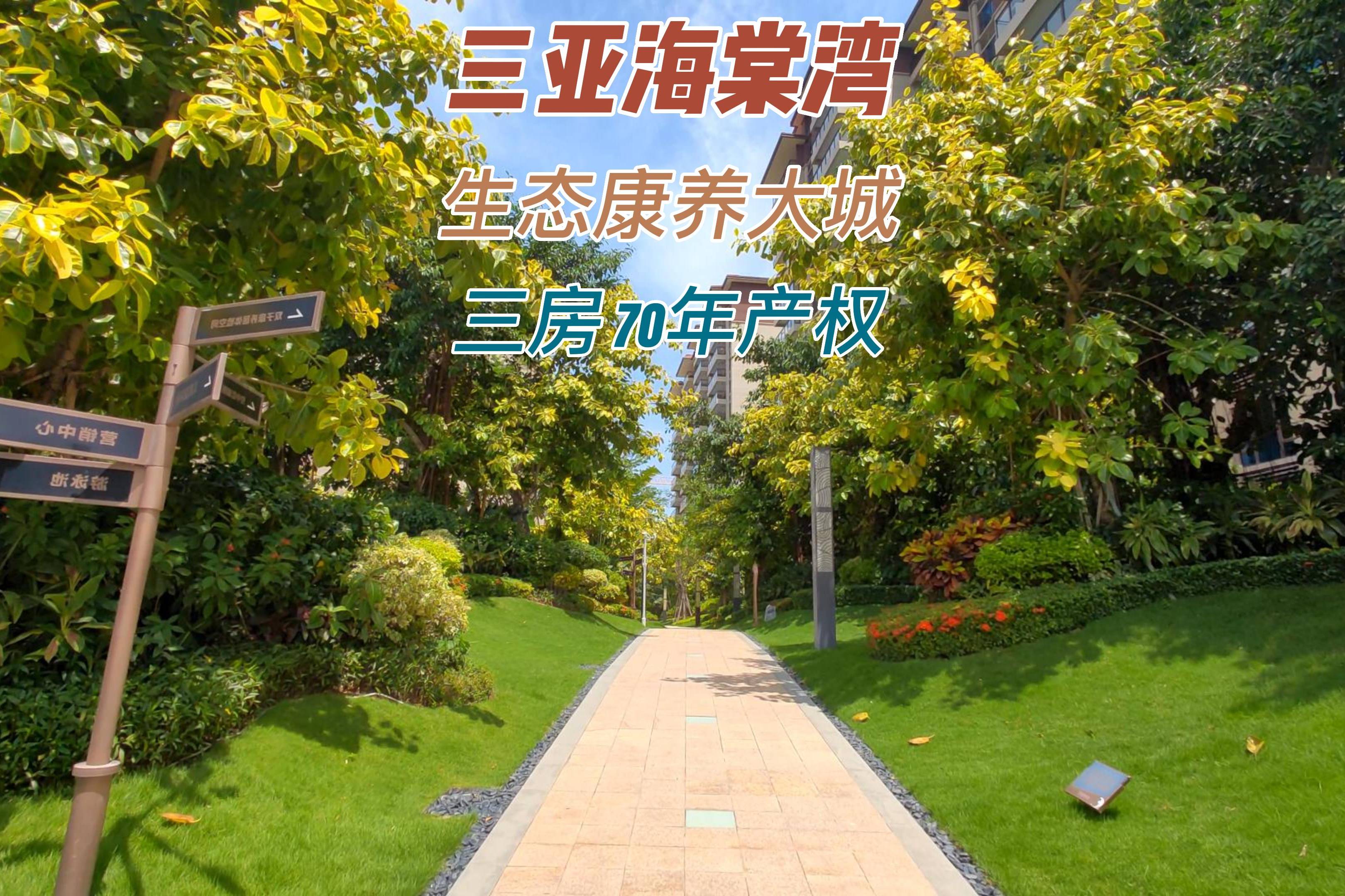 三亚养老天花板"海棠盛世生态康养大城",就在海棠湾!_海棠_康养_盛世