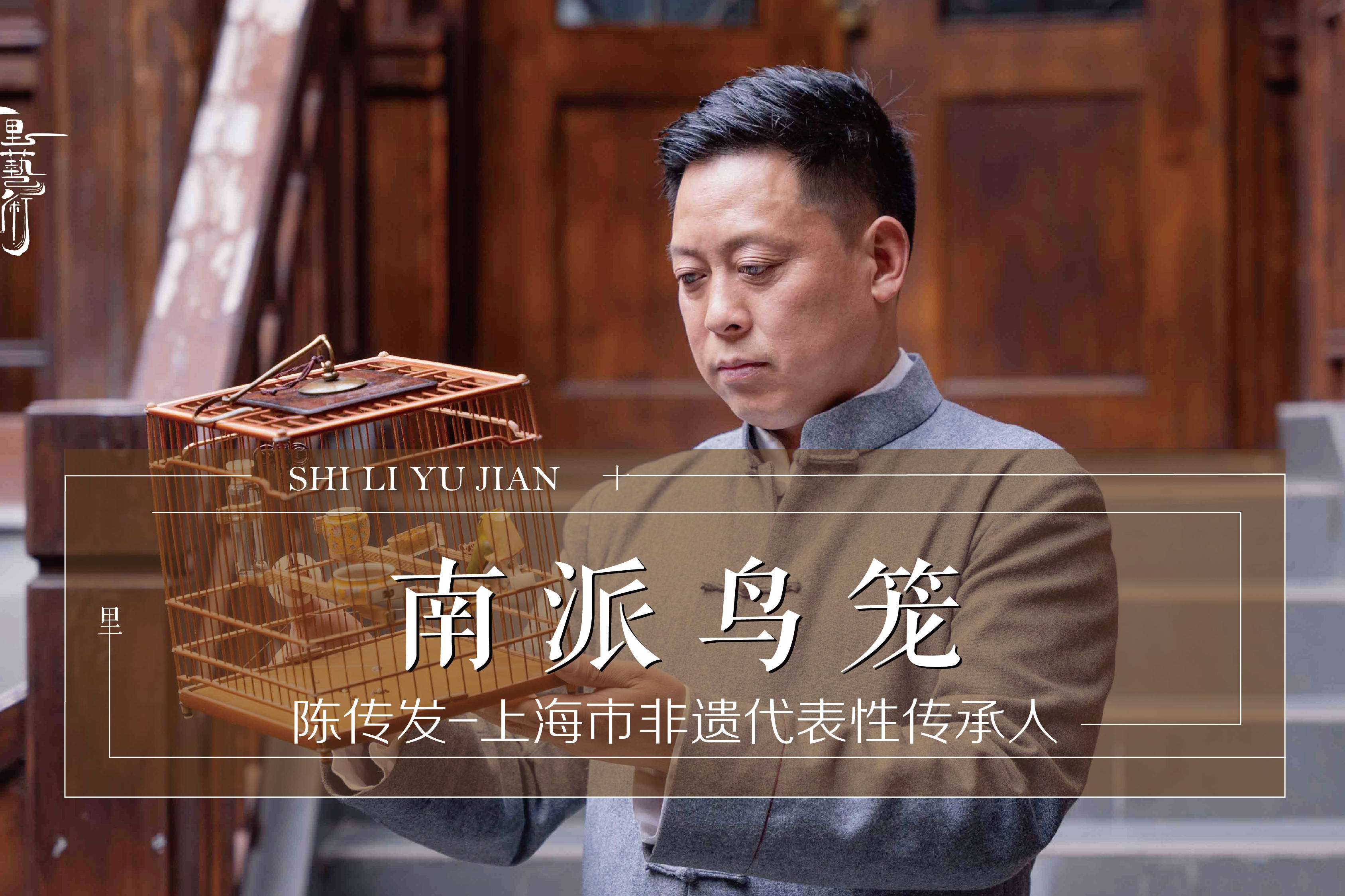 因材施技巧制南派鸟笼陈传发潜心钻研三十年作品独树一帜