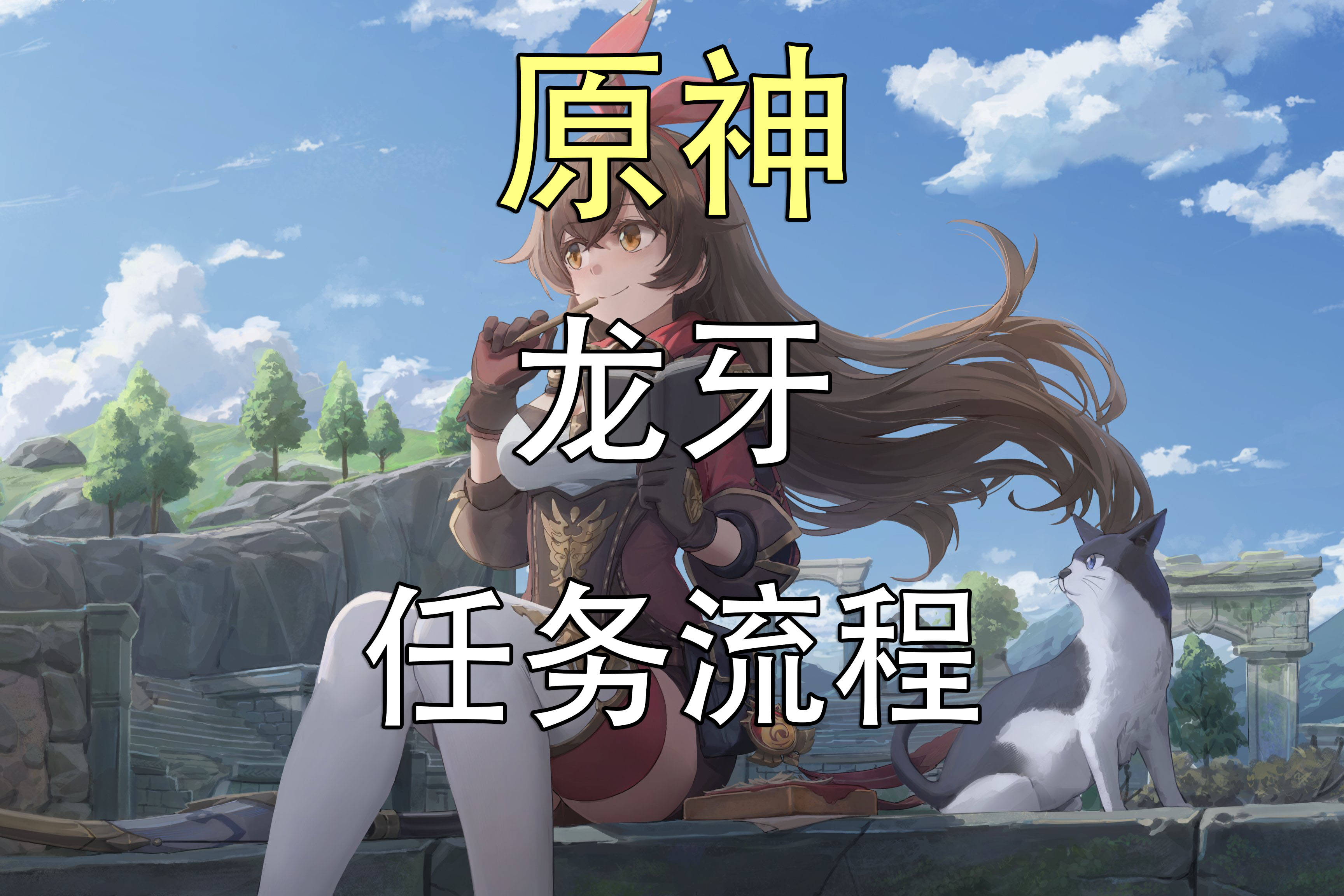 原神龙牙任务怎么触发一起来看看原神龙牙任务流程吧