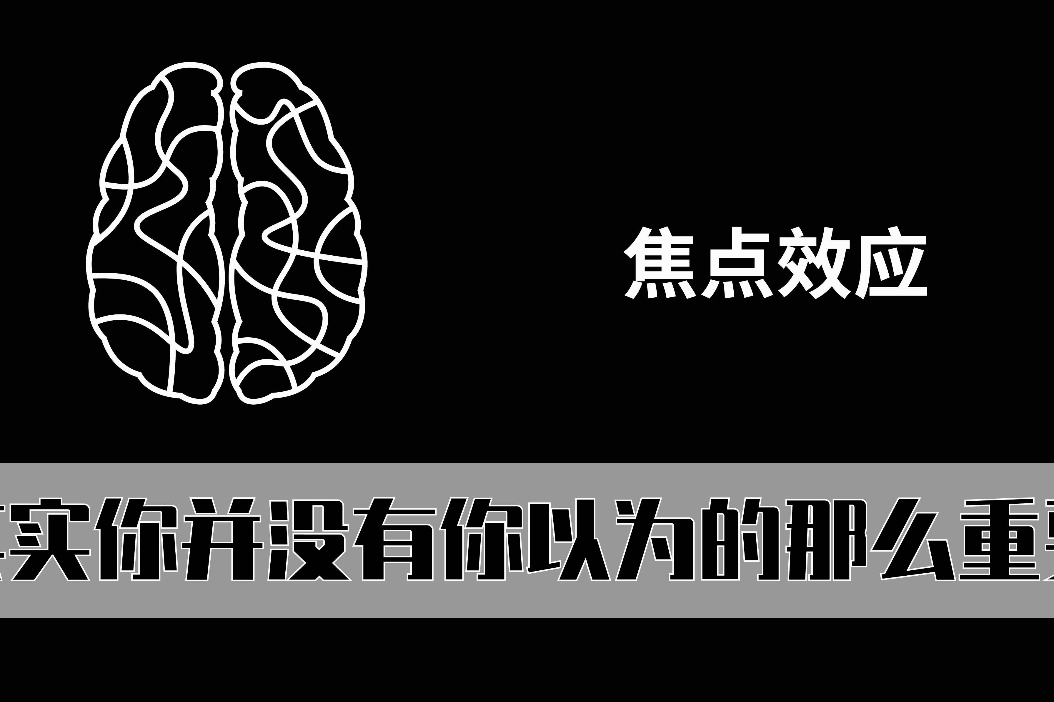 焦点效应其实你并没有你以为的那么重要