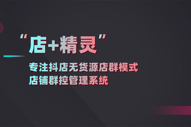 抖音店群教程(抖音店群怎么操作)