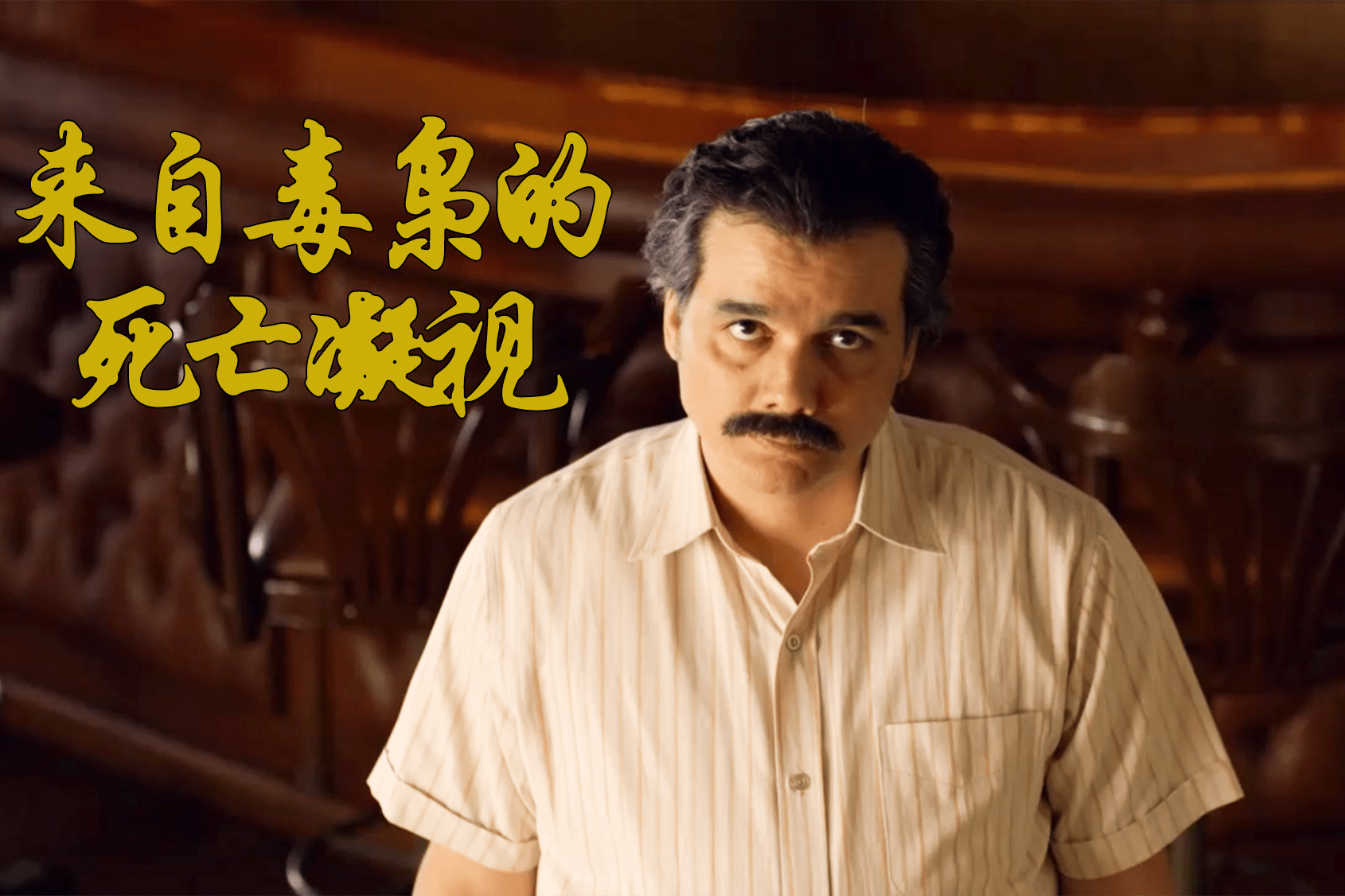 作为可卡因之王的毒枭巴勃罗打扰他的美梦后果会怎样