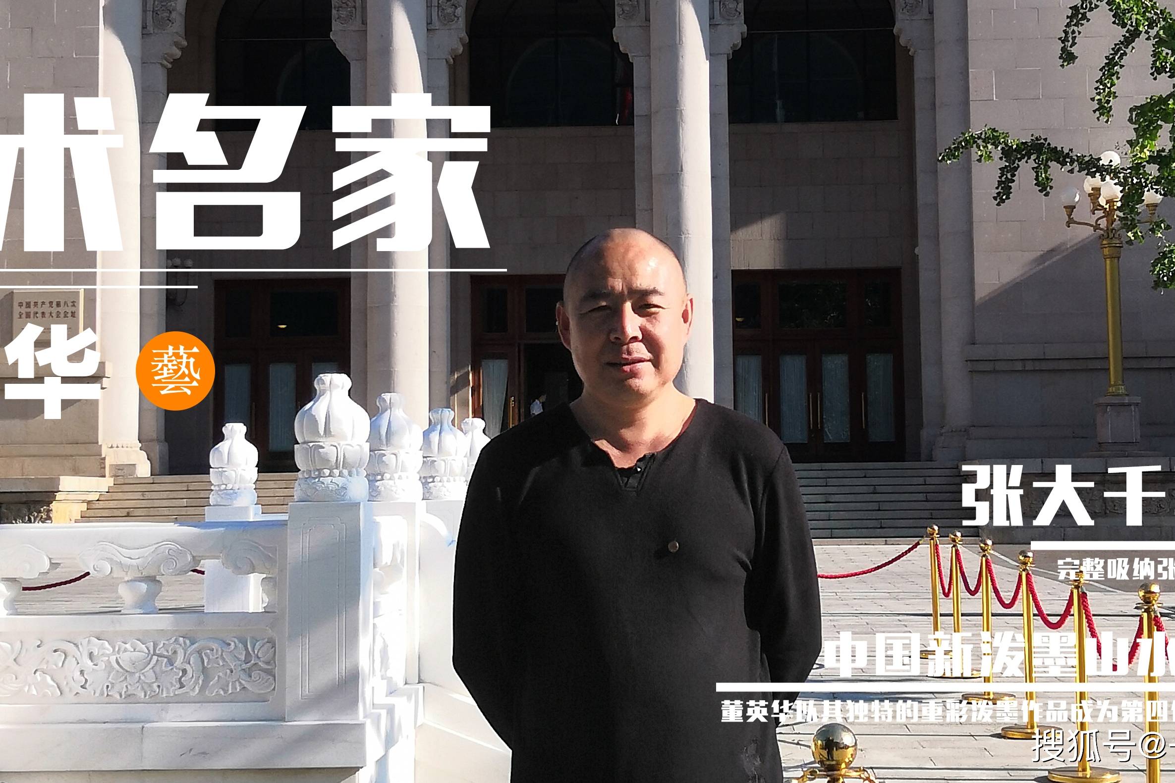 大风堂第四代代表人物重彩泼墨大师董英华