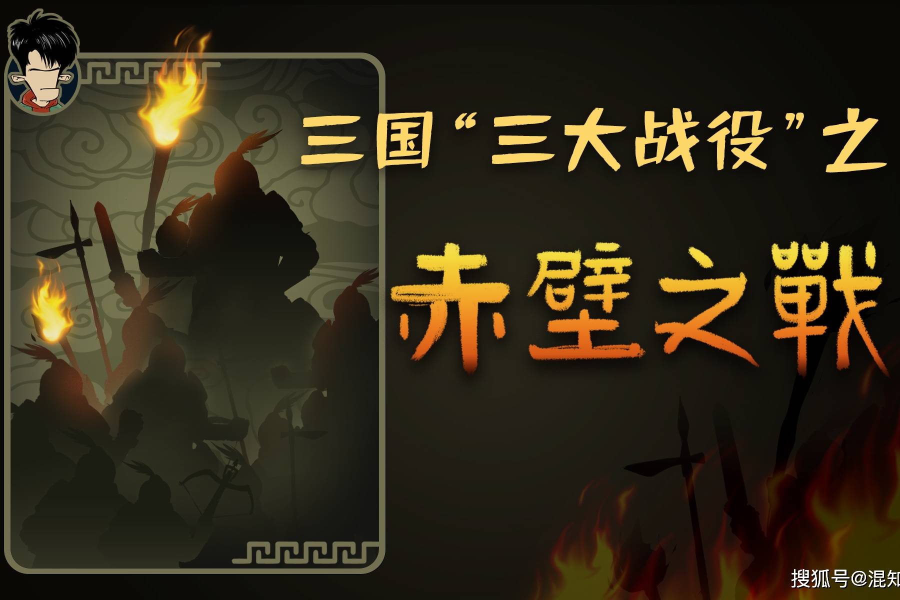 三国三大战役之赤壁之战