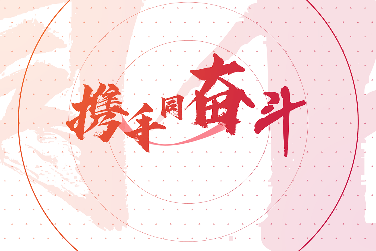 mv短视频《携手同奋斗》