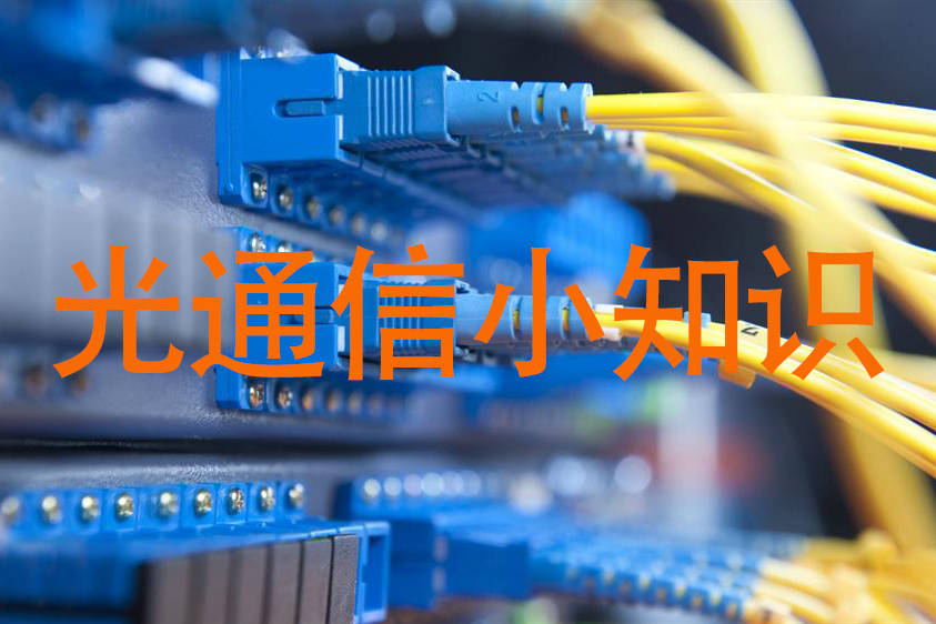 单模光纤的表示符号