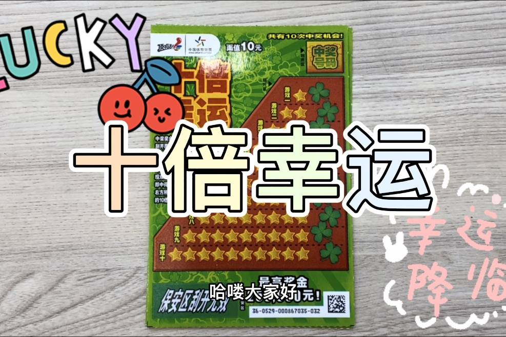 刮刮乐十倍幸运这次我要超级加倍