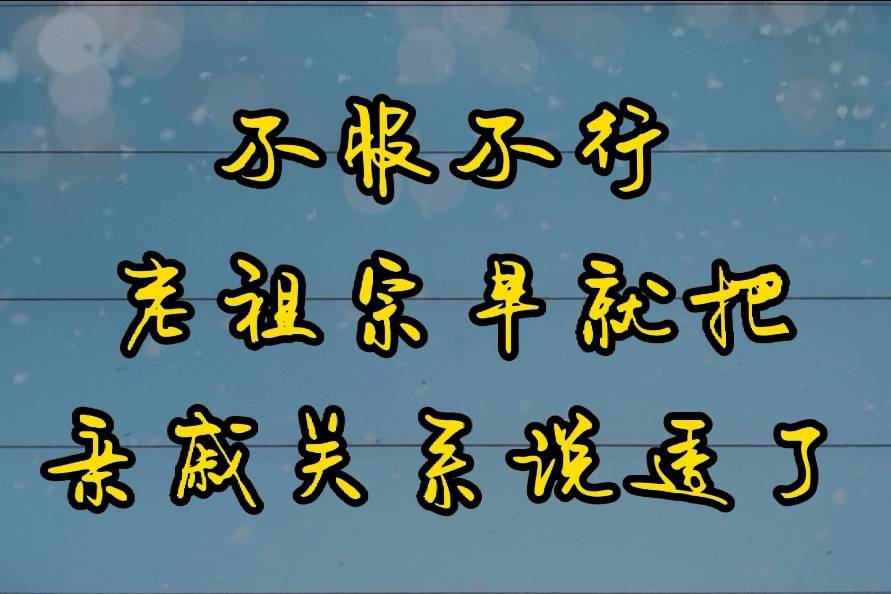 不服不行老祖宗早就把亲戚关系说透了