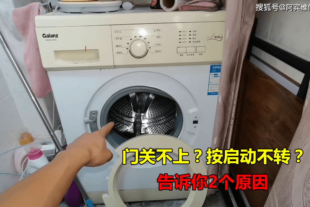 滚筒洗衣机门关不上按启动不转师傅告诉你2个原因