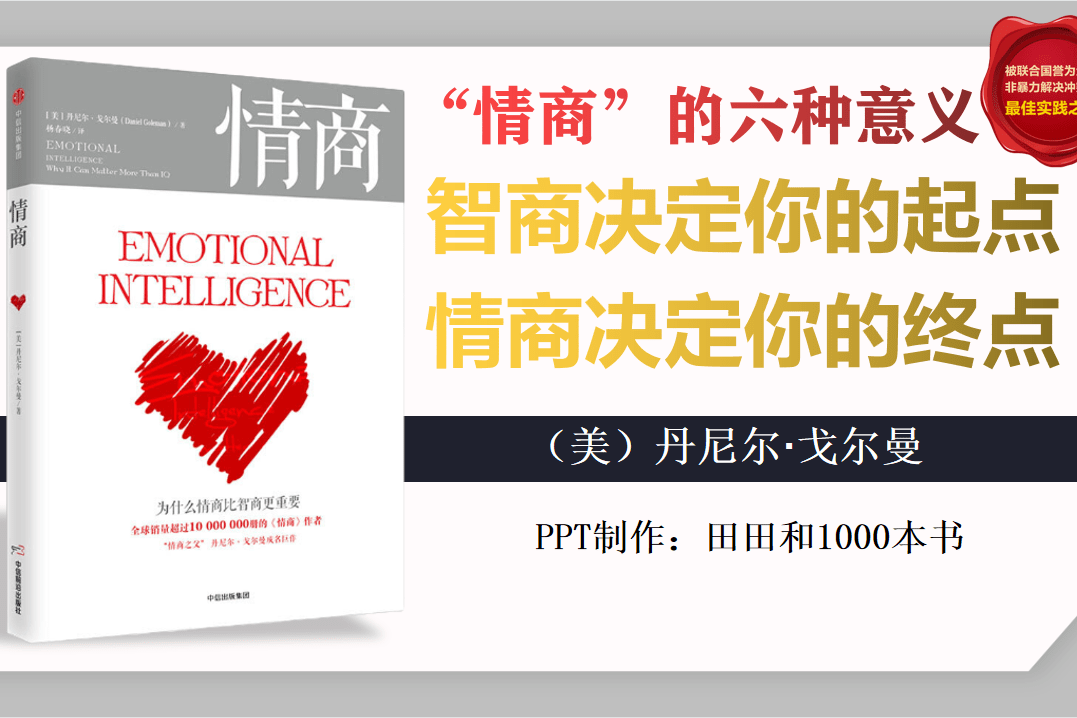 情商丹尼尔戈尔曼智商决定你的起点情商决定你的终点