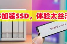 给NAS安装阿斯加特AN4+大容量SSD！