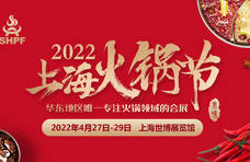 专注速冻面米制品的研发与生产！鑫攀食品邀您相约2022上海火锅节