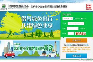 北京公布下半年小客车指标相关资格审核结果及复核工作说明